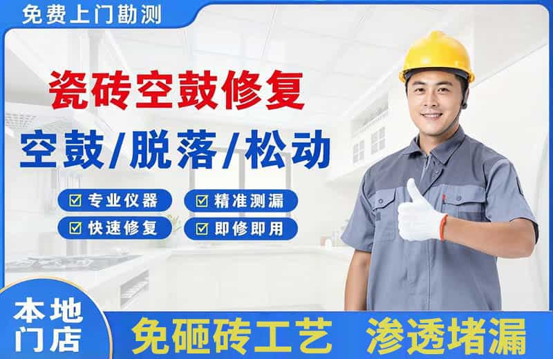 和静瓷砖空鼓修复