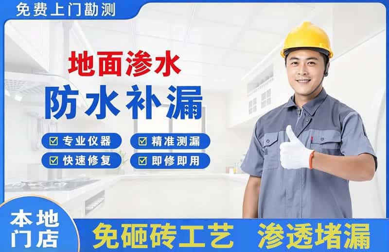 和静地面渗水维修