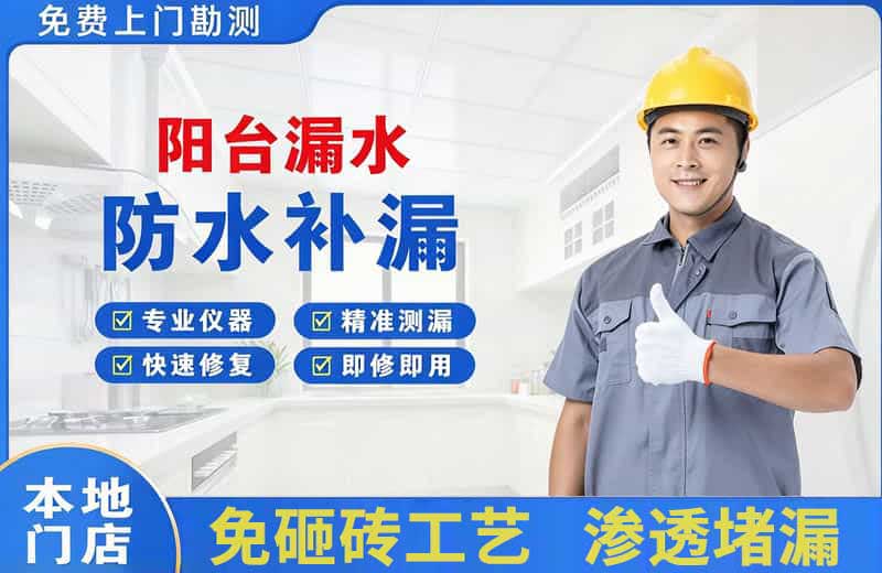 和静阳台漏水维修