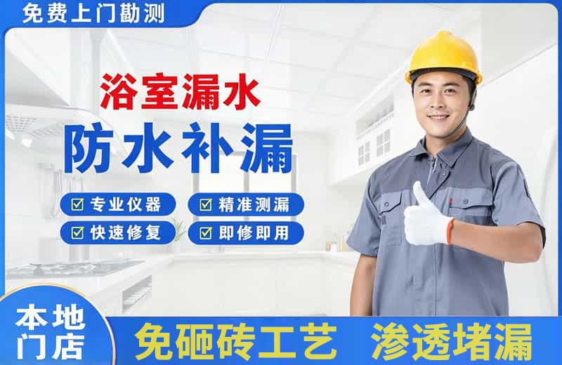 和静浴室漏水维修