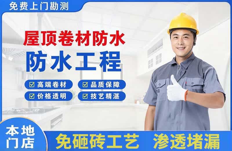 和静屋顶卷材防水