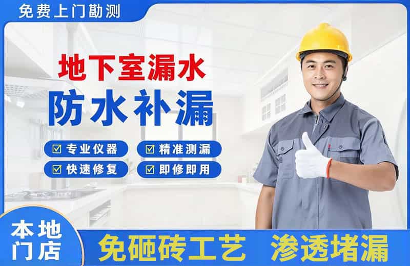 和静地下室漏水维修