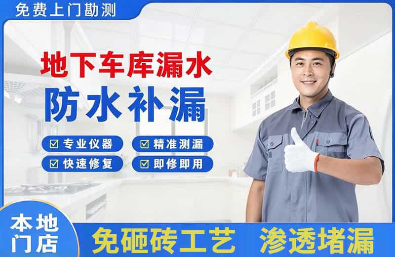 和静地下车库漏水维修